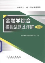 金融学综合模拟试题及详解 第2版