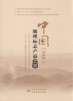 中国地理标志产品大典 新疆卷