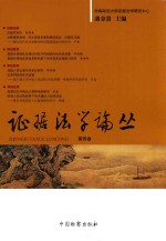西南政法大学证据法学研究中心 证据法学论丛 第4卷