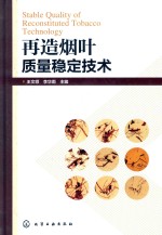 再造烟叶质量稳定技术