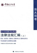 中国政法大学 “法大司考”2016年国家司法考试 法律法规汇编 上 宪法、经济法、国际法、国际私法、国际经济法、司法制度与法律职业道德