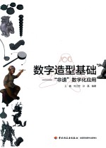 数字造型基础 “非遗”数字化应用