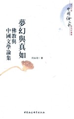 四川大学中国俗文化研究所丛书 梦幻与真如 佛教与中国文学论集