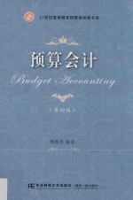 21世纪高等教育经管类经典书系 预算会计 第4版