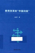 教育改革的“中国问题”