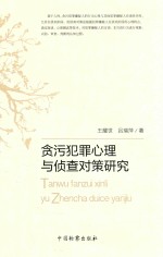 贪污犯罪心理与侦查对策研究