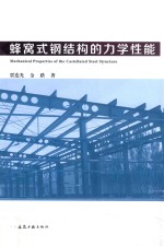 蜂窝式钢结构的力学性能