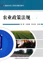 基层农技人员培训重点图书 农业政策法规