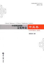中国周边国家文化外交 中亚卷