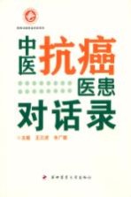 中医抗癌医患对话录
