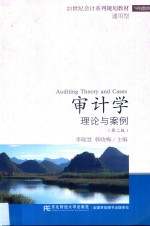 审计学 理论与案例 第2版