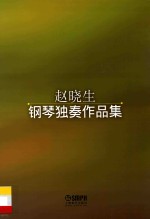 赵晓生钢琴独奏作品集