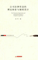 中青年法律科学文库 公司法律形态的理论探索与制度设计