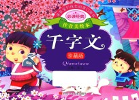 亲亲宝贝成长启蒙口袋书 千字文