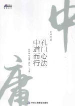 孔门心法,中道而行 史幼波《中庸》讲记 下