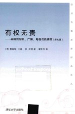 有权无责 英国的报纸、广播、电视与新媒体