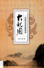 大观园 从简称文字看祖国各省