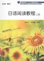 日语阅读教程 上