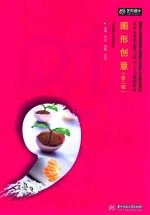 高职高专艺术学门类“十三五”规划教材 图形创意 第2版