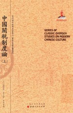 近代海外汉学名著丛刊 中国关税制度论 上