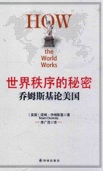 世纪秩序的秘密 乔姆斯基论美国