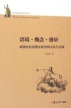 西方思想文化史研究丛书 语境·概念·修辞 欧洲近代思想史研究的方法与实践