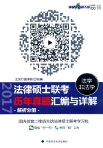 法律硕士（法学/非法学）联考历年真题汇编与详解 解析分册