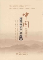 中国地理标志产品大典 河南卷 3