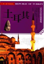 土耳其 记忆中的丝路客栈