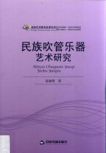 高效艺术研究论著丛刊 民族吹管乐器艺术研究