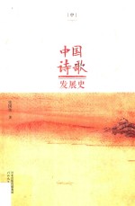中国诗歌发展史 中