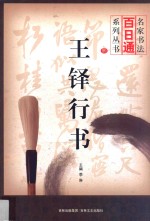 王铎行书