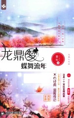 龙鼎梦 蝶舞流年