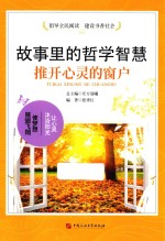 故事里的哲学智慧 推开心灵的窗户