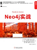 数据库技术丛书 Neo4j实战