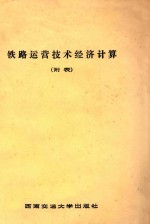 铁路运营技术经济计算 附表