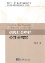 国家“十一五”重点图书出版规划项目 当代中国图书馆学研究文库 信息社会中的公共图书馆