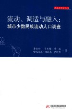 流动、调适与融入 城市少数民族流动人口调查