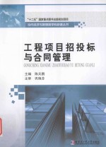 工程项目招投标与合同管理