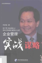 企业运营管理读本 创业管理实战谋略