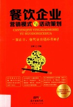餐饮企业营销模式与活动策划