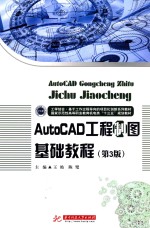 工学结合·基于工作过程导向的项目化创新系列教材 国家示范性高等职业教育机电类“十三五”规划教材 AUTOCAD工程制图基础教程 第3版