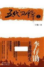 五代刀锋 2 李存勖 王者的迷失