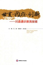 世变·因应·创新 川渝通识教育探索