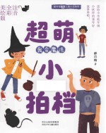 郝月梅幽默儿童小说系列 超萌小拍档 我会魔法 注音全彩美绘版