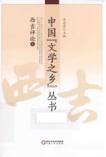 中国“文学之乡”丛书 西吉评论卷