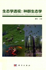 生态学透视 种群生态学