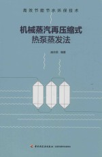 高校节能节水环保技术 机械蒸汽再压缩式热泵蒸发法