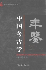 中国社会科学年鉴 中国考古学年鉴 2014