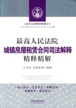 民商事司法解释精释精解丛书 最高人民法院城镇房屋租赁合同司法解释精释精解